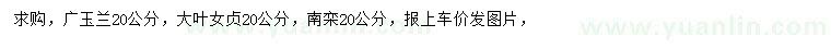 求購(gòu)20公分廣玉蘭、大葉女貞、南欒