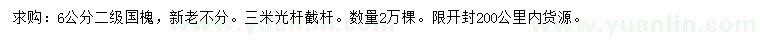 求購6公分國槐