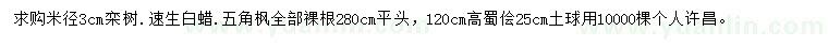 求購欒樹、速生白蠟、五角楓等