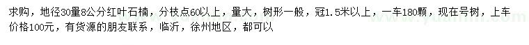 求購地徑30量8公分紅葉石楠