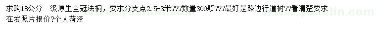 求購18公分法桐