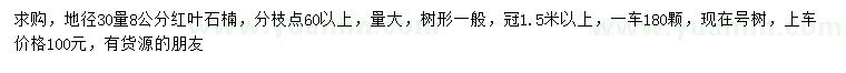 求購(gòu)30公分量8公分紅葉石楠