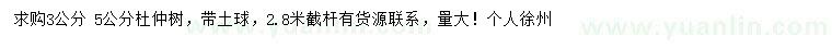 求購3、5公分杜仲樹