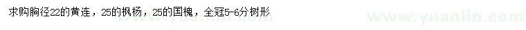 求購黃連木、楓楊、國槐