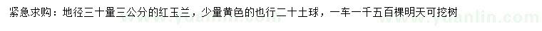 求購(gòu)30公分量3公分紅玉蘭