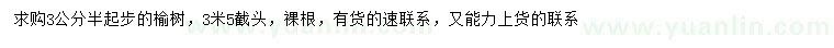 求購3.5公分以上榆樹