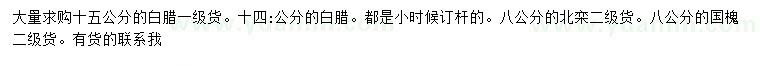 求購(gòu)白蠟、北欒、國(guó)槐