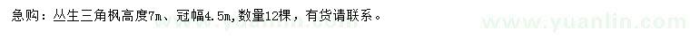 求購高7米叢生三角楓