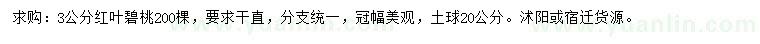 求購3公分紅葉碧桃