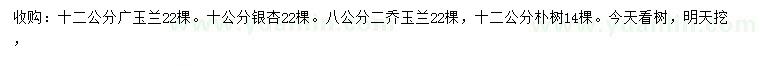 求購(gòu)廣玉蘭、銀杏、喬玉蘭等