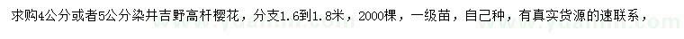 求購4公分或者5公分染井吉野高桿櫻花