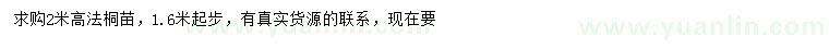 求購(gòu)高2米法桐
