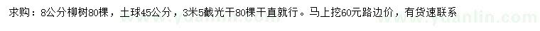 求購(gòu)8公分柳樹(shù)