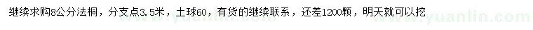 求購8公分法桐