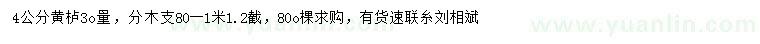 求購(gòu)30公分量4公分黃櫨