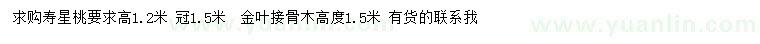 求購(gòu)高1.2米壽星桃、高1.5米金葉接骨木