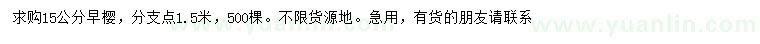 求購(gòu)15公分早櫻