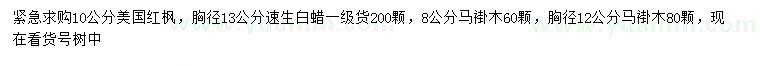 求購美國紅楓、速生白蠟、馬褂木