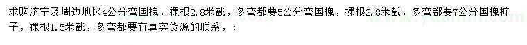 求購4、5、7公分彎國槐