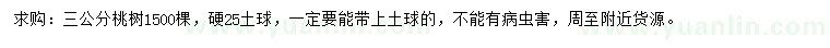 求購3公分桃樹