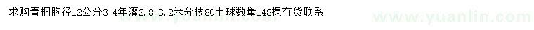 求購胸徑12公分青桐