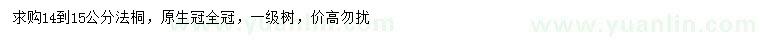 求購14-15公分法桐