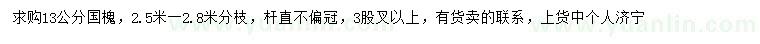 求購13公分國槐