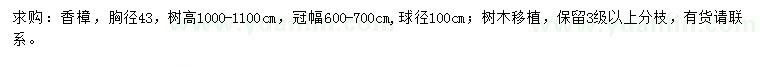 求購胸徑43公分香樟