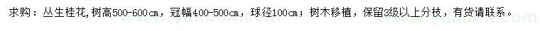 求購(gòu)冠幅400-500公分叢生桂花