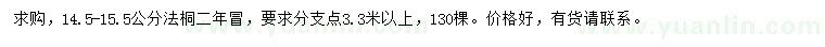 求購14.5-15.5公分法桐