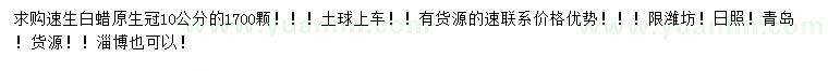 求購10公分速生白蠟