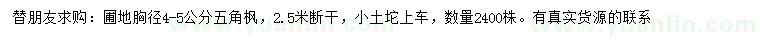 求購胸徑4-5公分五角楓