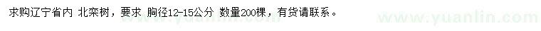 求購胸徑12-15公分北欒樹