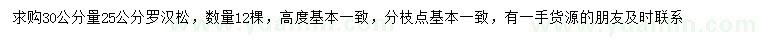 求購30量25公分羅漢松
