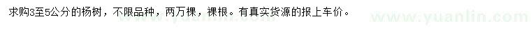 求購3-5公分楊樹