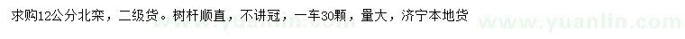 求購12公分北欒