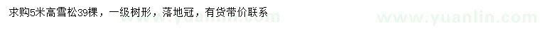 求購高5米雪松