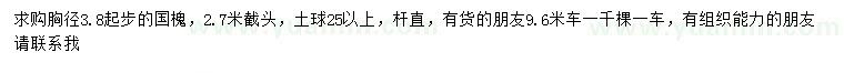 求購胸徑3.8公分以上國槐