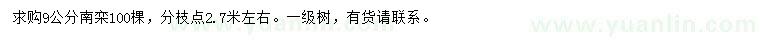 求購9公分南欒