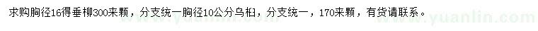 求購胸徑16公分垂柳、胸徑10公分烏桕