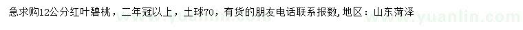 求購(gòu)12公分紅葉碧桃