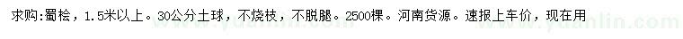 求購(gòu)1.5米以上蜀檜