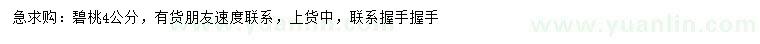 求購(gòu)4公分碧桃