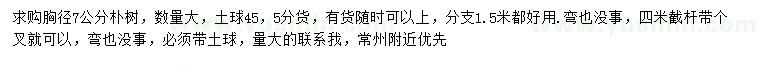 求購(gòu)胸徑7公分樸樹(shù)