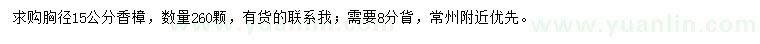 求購胸徑15公分香樟