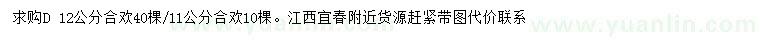 求購地徑11、12公分合歡