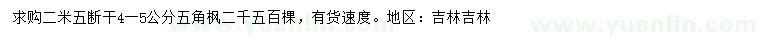 求購4-5公分五角楓