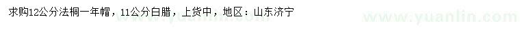 求購(gòu)12公分法桐、11公分白蠟