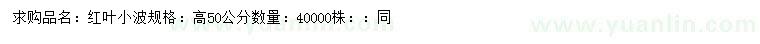 求購高50公分紅葉小檗