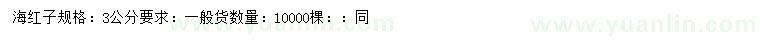 求購(gòu)3公分海紅子